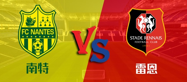 雷恩队士气高涨，击败了尼斯队